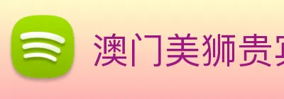 澳门美狮贵宾会 logo